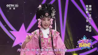 [宝贝亮相吧]豫剧《花木兰》选段 表演：张怡杋|中华戏韵