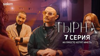 升 | Сериал *Тырна* | 7 серия