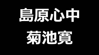 島原心中　菊池寛　青空文庫朗読【ゆっくり音声】 アクセント無し