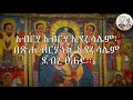 ወረብ ዘኅዳር ቍስቋም hidar qusquam wereb