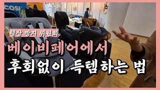 베이비페어 꿀팁 대방출 | 육아 13개월차가 추천하는 필수 리스트 | 추천템 | 필수템 | 보험? 유모차? 카시트?