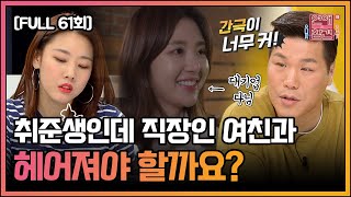 [FULL영상] 연애의 참견3 다시보기 | EP.61 | KBS Joy 210302 방송