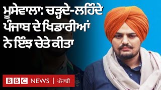 Sidhu Moosewala ਨੂੰ India Pakistan ਦੇ ਖਿਡਾਰੀਆਂ ਨੇ Commonwealth Games 'ਚ ਯਾਦ ਕੀਤਾ | 𝐁𝐁𝐂 𝐏𝐔𝐍𝐉𝐀𝐁𝐈