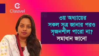 ৩য় অধ্যায়ের সকল সূত্র জানার পরও সৃজনশীল পারো না ? সমাধান জানো