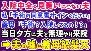 【スカッとする話】入院中全く見舞いにこない夫。私「手術の同意書サインください」義母「入院してるの！？」義母は夫を無理やり連れて病院へ！→夫の嘘に義母怒髪天