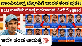 ಚಾಂಪಿಯನ್ಸ್ ಟ್ರೋಫಿಗೆ ತಂಡ ಪ್ರಕಟಿಸಿತು BCCI, ಹೀಗಿದೆ ಹೊಸ Squad | India Squad for Champions Trophy 2025 |