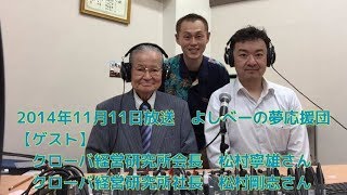 2014年11月11日放送よしべーの夢応援団　【ゲスト】クローバ経営研究所　松村寧雄さん・松村剛志さん