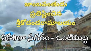 జాంబవంతుడు ప్రతిష్టించిన శ్రీ కోదండ రామాలయం ఏకశిలా నగరం ఒంటిమిట్ట..... #vontimitta #jaishreeram