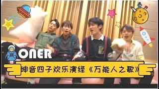 【ONER】坤音四子欢乐演绎【万能人之歌】恭喜万能人们出道满月！！！