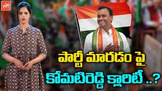 పార్టీ మారడంపై కోమటిరెడ్డి క్లారిటీ..| Komatireddy Rajgopal Reddy Vs Revanth Reddy | YOYO TV Channel