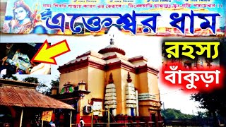 Ekteswar Temple Bankura || এক্তেশ্বর মন্দির || জাগ্রত শিব মন্দির