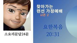 찾아가는 랜선가정예배 시즌2- 25