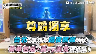 【台北3間知名過夜網咖評比 豪華包廂+高cp美食網推爆！】｜@88-1