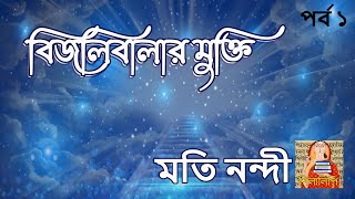 বিজলিবালার মুক্তি পর্ব ১/৩  | Bijolibalar Mukti Part 1/3 | মতি নন্দী  | MOTI NANDI | Shilalipi story