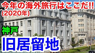 【神戸観光】今年の海外旅行はここだ！ 神戸旧居留地