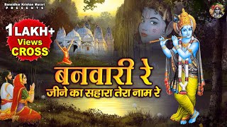 बनवारी रे जीने का सहारा तेरा नाम रे | Banwari Re Jine Ka Sahara Tera Naam Re | Shree Krishna Bhajans