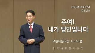 2021.11.07_주여! 내가 맹인입니다_주청환목사