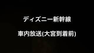 ディズニー新幹線 大宮到着前 車内放送