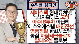 주식 챔피언 쇼 무엇이든 물어보세요 20250115