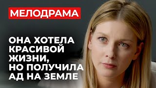 ОТ ЭТОЙ ИСТОРИИ БРОСАЕТ В ДРОЖЬ! НОВАЯ ЛЮБОВЬ ОБЕРНУЛАСЬ КОШМАРОМ ДЛЯ ВСЕЙ ЕЁ СЕМЬИ | Мелодрама 2025