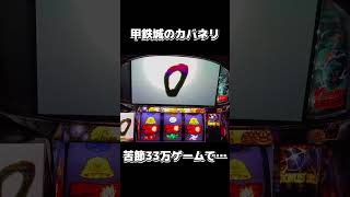 【甲鉄城のカバネリ】苦節33万ゲームでついに・・・#shorts