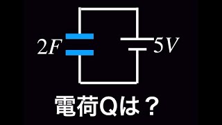 コンデンサの計算【1分でわかる】