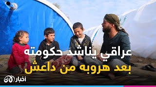 بعد هروبه من داعـ ـ ـش.. مناشدة مواطن عراقي لحكومته عبر أخبار الآن