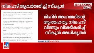 'മിഹിര്‍ മറ്റൊരു കുട്ടിയെ മര്‍ദിച്ചു, തെളിവില്ലാതെ കുട്ടികള്‍ക്കെതിരെ നടപടിയെടുക്കാനാകില്ല'