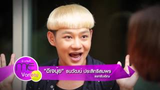 รายการ ME VARIETY เทป  14 ดีเจนุ้ย 05 10 58