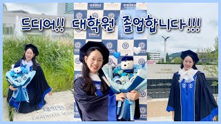 [연세대 대학원 졸업식 VLOG] 저 졸업합니다!👩🏻‍🎓 | 이제 학생에서 백수로 | 석사졸업 | 가족과 함께한 졸업식