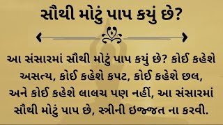 સૌથી મોટું પાપ કયું છે? gujarati story || moral story || lessonable story