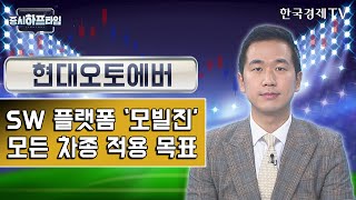 현대오토에버 /  SW 플랫폼 ‘모빌진’ 현대차 모든 차종 적용 목표  / 송태현 유안타증권 과장 / 증시하프타임 / 한국경제TV