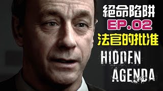 Hidden agenda | EP.02 - Judge's approval