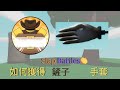 [roblox] Slap Battles如何獲取鏟子手套Glovel Glove!巴掌戰鬥與狩獵活動的更新手套!遁地無限時?!