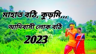মাহাত বঠি, কুড়মি,,, আদিবাসী বঠি। mahato bothi kurmi adibasi bothi new songs 2023