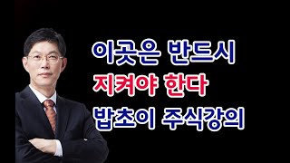 [주식]이곳은 반드시 지켜야 한다 밥초이 주식강의(20200912토)주식투자 주식강의 주식공부 삼성전자 하이닉스 셀트리온