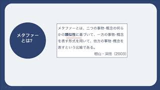 3分間で分かる「メタファー」講義