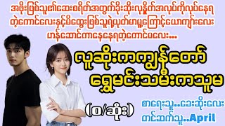 လူဆိုးကကျွန်တော် ရွှေမင်းသမီးကသူမ#La Yate Channel#April