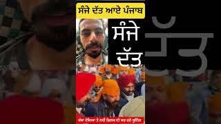 ਸੰਜੇ ਦੱਤ ਆਏ ਪੰਜਾਬ #maanbrar #sanjaydutt #babbumaan #viral #panjab #mumbai #bandra #facts