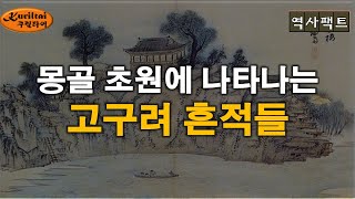 역사팩트 - 몽골 초원에 나타나는 고구려 흔적들