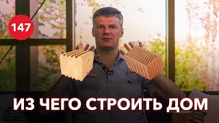 Из чего строить дом? Какой материал выбрать для строительства дома? Плюсы и минусы технологий