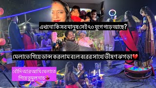 মেলাতে গিয়ে ডান্স করলাম বলে বরের সাথে ভীষণ ঝগড়া হলো💔প্রথম মেলাতে গিয়ে বৌদি আর আমি তুমুল নাচ করলাম