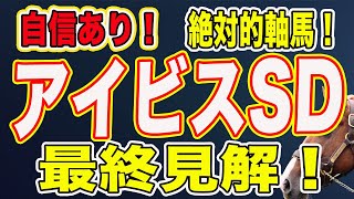 アイビスサマーダッシュ2020 最終予想！過去の好走データから絶対的軸馬決定！有力馬の評価！