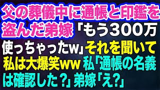 【スカッとする話】父の葬儀中に通帳と印鑑を盗んだ弟嫁「もう300万使っちゃったw」→それを聞いて私は大爆笑ww私「通帳の名義は確認した？」弟嫁「え？」実は…w【修羅場】