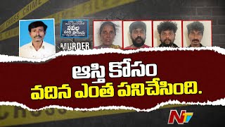 ఆస్తి కోసం మరిదిని చంపించిన‌ వదిన | Vikarabad | Ntv