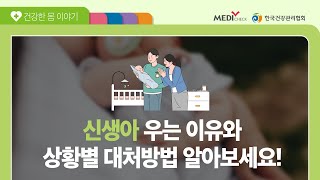 계속 칭얼거리며 우는 아기에게 A씨가 한 행동은? -신생아우는이유편