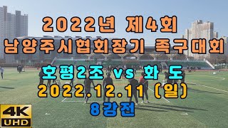 2022년 제4회 남양주시협회장기 족구대회 관내2부 8강전 호평2조 VS 화도