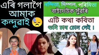 তিনি গৰাকী অসমীয়া প্ৰতিভাবান ছোৱালী হেৰুৱালো কথা কবিতা/ Tribute to nandita.Dimpal.parimita for poem.