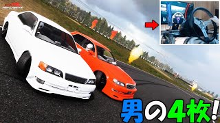 【ハンコン】CarX 100系ツアラーV同士で追走！【漢の4枚】【タンデム】【手元動画】