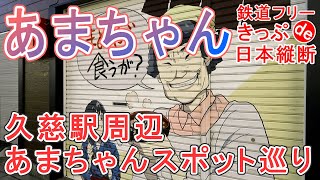 【18きっぷ日本縦断】久慈駅周辺『あまちゃん』巡り